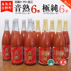 トマトジュースセット 各720ml×6本 〈日南トマト加工〉 【大山ブランド会】BF 6