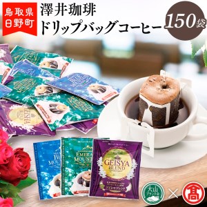 AO1＜澤井珈琲＞ドリップバッグコーヒー150袋【大山ブランド会】