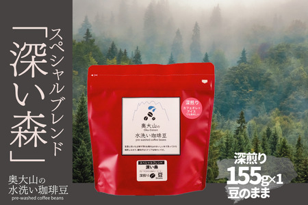 スペシャルブレンド深い森 【豆】155g×1 深煎り コーヒー 奥大山の水洗い珈琲 1035