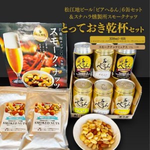 松江地ビール「ビアへるん」６缶セット＆スナハラ燻製所スモークナッツ　とっておき乾杯セット 007-03