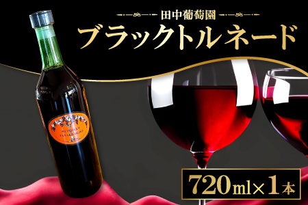 A-851 ドメーヌワイン 「ブラックトルネード」 (赤ワイン）720ml