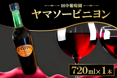 A-852 ドメーヌワイン 「ヤマソービニヨン」 (赤ワイン）720ml