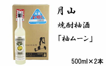 月山 焼酎柚酒「柚ムーン」（500ml×2本） ／ 月柚 YUZUMOON ユズムーン ゆず酒