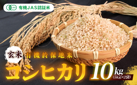 有機JAS 認証米有機於保地米 【玄米】コシヒカリ10kg（5kg×2袋）