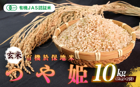 【先行予約】令和6年産 新米 有機JAS認証米有機於保地米 【玄米】つや姫10kg（5kg×2袋）