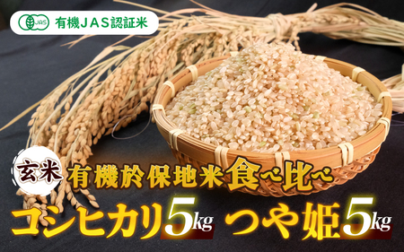 【先行予約】令和6年産 新米 有機JAS 有機於保地米 【玄米】食べ比べ（コシヒカリ5kg・つや姫5kg）