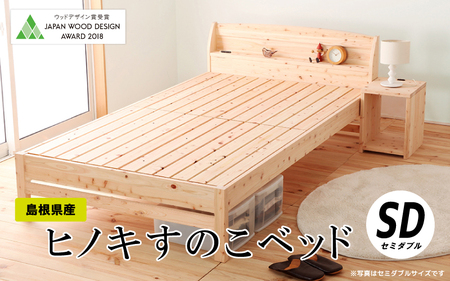 島根県産ヒノキすのこベッド（セミダブル）