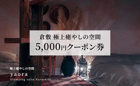 旅行 岡山 5000円 クーポン券 yaoraで使える チケット 倉敷