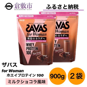 明治 ザバス for Woman ホエイ プロテイン 100 ミルクショコラ 風味 900g×2袋 セット