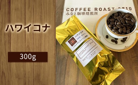 ハワイコナ ！300g COFFEE ROAST 3710みなと 珈琲焙煎所 コーヒー豆 ブレンド コーヒー 珈琲 飲み物 飲料 豆