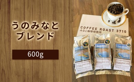 大人気 ！ うのみなとブレンド ！600g(200g×3袋) コーヒー 豆 粉 ブレンドコーヒー 飲み物 飲料 豆