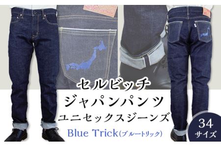 5904【34サイズ】セルビッチジャパンパンツ(ユニセックスジーンズ)【Blue Trick】
