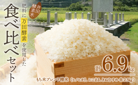 井田酵素米　食べ比べセット（かき殻・万田酵素使用）