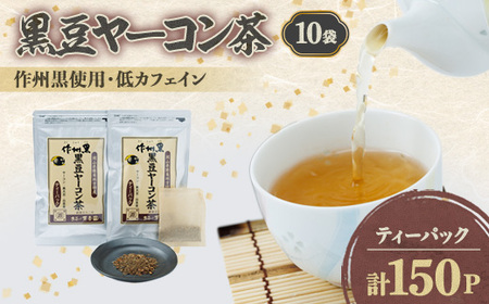 黒豆ヤーコン茶セット【1075905】