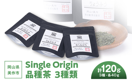 岡山県美作市産　Single Origin 品種茶　3種類(各40g)【1128633】