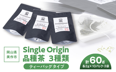 岡山県美作市産　Single Origin 品種茶　ティーバッグタイプ3種類【1128634】