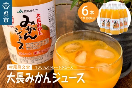 大長みかんジュース ストレート100% 1000ml×6本 蜜柑 温州みかんジュース ストレート果汁 混じりっけなし 広島県 呉市