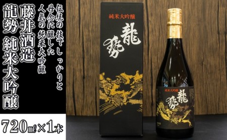 日本酒 龍勢 純米大吟醸 720ml×1本