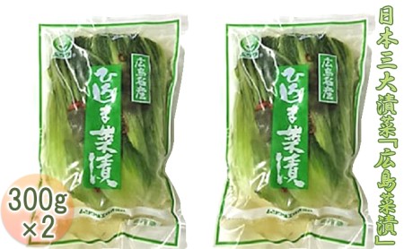 日本三大漬菜「広島菜漬」300g×2 広島 三原 ムツワ味工