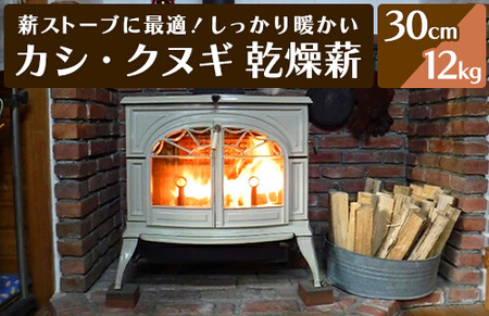 薪ストーブに最適！しっかり暖かい「カシ・クヌギ」乾燥薪（30cm）12kg 広島 三原 自然乾燥 森林整備