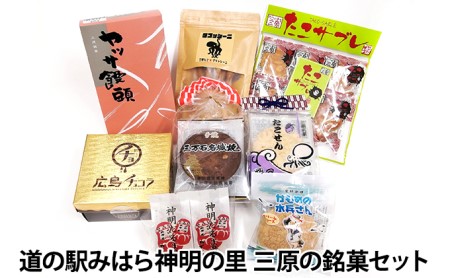 道の駅みはら神明の里 三原の銘菓セット 広島 ヤッサ饅頭 広島ショコラ