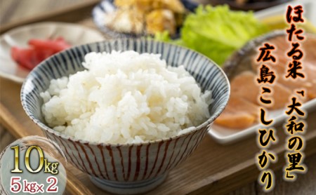 ほたる米「大和の里」広島こしひかり10kg(5kgx2)