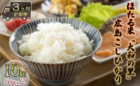【3ヶ月定期便】ほたる米「大和の里」広島こしひかり 10kg（5kg×2）
