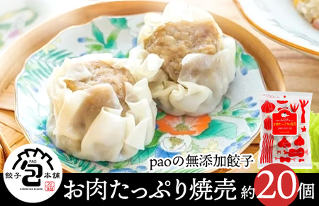 paoの無添加餃子「お肉たっぷり焼売」