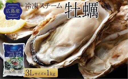 広島県産冷凍スチーム牡蠣 2L 約1kg（32粒前後）