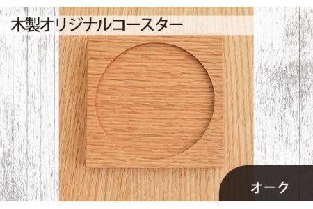 No.580-02 府中市の家具　木製オリジナルコースター　オーク