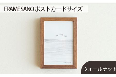 No.411-01 府中市の家具 FRAME SANO ポストカードサイズ ウォールナット