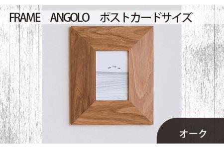 No.595-02 府中市の家具　FRAME　ANGOLO　ポストカードサイズ　オーク