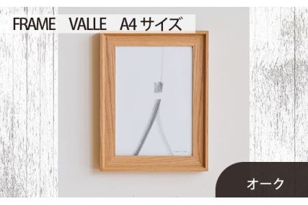 No.599-02 府中市の家具　FRAME　VALLE　A4サイズ　オーク