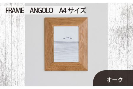No.602-02 府中市の家具　FRAME　ANGOLO　A4サイズ　オーク