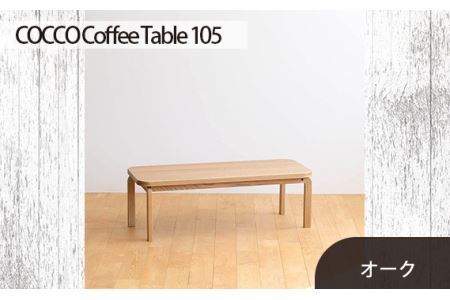 No.637 府中市の家具　COCCO Coffee Table 105　オーク