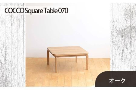 No.639 府中市の家具　COCCO Square Table 070　オーク