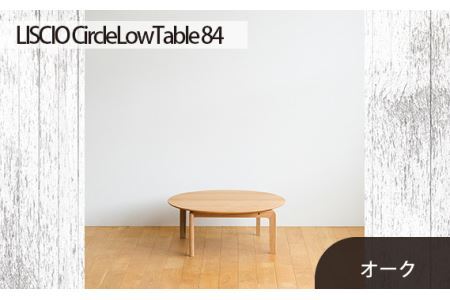 No.646 府中市の家具　LISCIO CircleLowTable 84　オーク