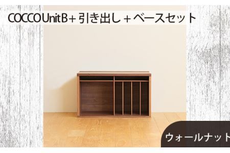 No.648-01 府中市の家具　COCCO Unit B +引き出し+ベースセット ウォールナット