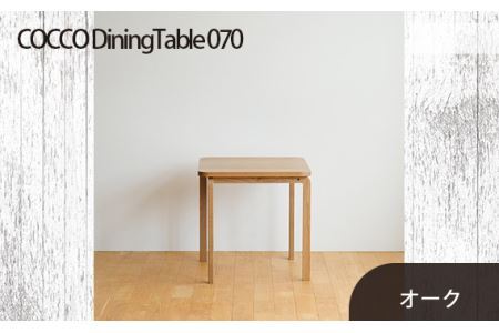 No.661-02 府中市の家具　COCCO Dining Table 070　オーク
