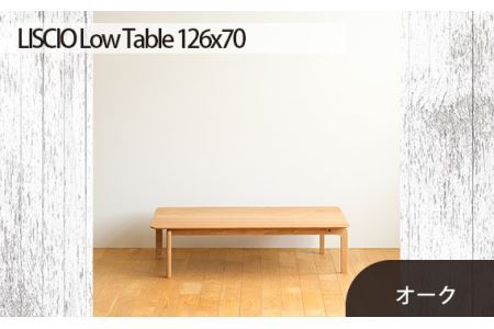No.663 府中市の家具　LISCIO Low Table 126*70　オーク