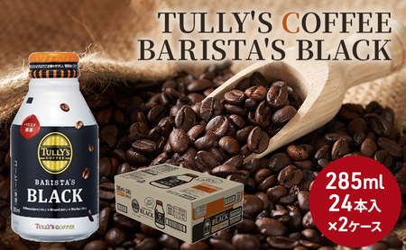 コーヒー タリーズ バリスタズ ブラック 285ml × 2ケース TULLY'S COFFEE BARISTA'S BLACK