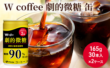 コーヒー 缶 W coffee 劇的 微糖 缶コーヒー 165g 2ケース 伊藤園