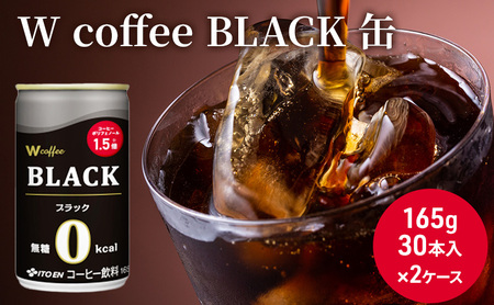 コーヒー 缶 W coffee BLACK 缶コーヒー 165g 2ケース ブラック 伊藤園
