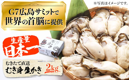 広島G7で提供された牡蠣！【着日指定可能】やながわ自慢！ むき身 牡蠣 2kg かき 海鮮 和食 海産物 簡単 レシピ 広島県産  江田島市/マルサ・やながわ水産有限会社[XBL011]