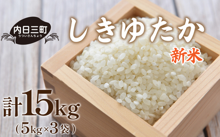  山口 県産 米 しきゆたか 15kg (5kg×3袋) 無洗米 農家直送 (精米まで一貫加工) DZ8011