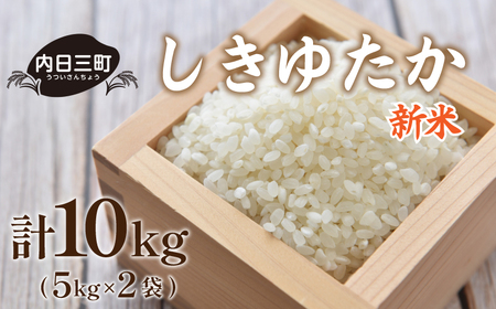 山口 県産 米 しきゆたか 10kg (5kg×2袋) 無洗米 農家直送 (精米まで一貫加工) DZ8010