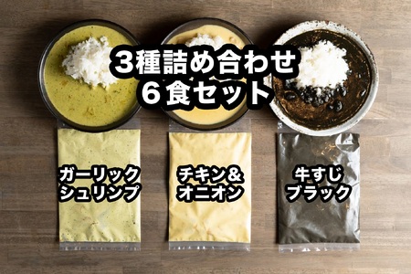 D250 小熊屋咖喱【3食×2食　計6食】