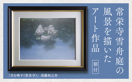D186デジタル版画（額付き）「空を映す（常栄寺）」須藤和之作