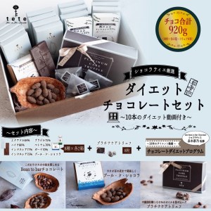 A040 ダイエットチョコレートセット