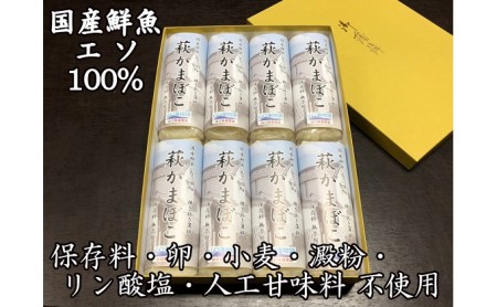 萩かまぼこ 170g 白8本【化粧箱入】（国産鮮魚エソ100％）
